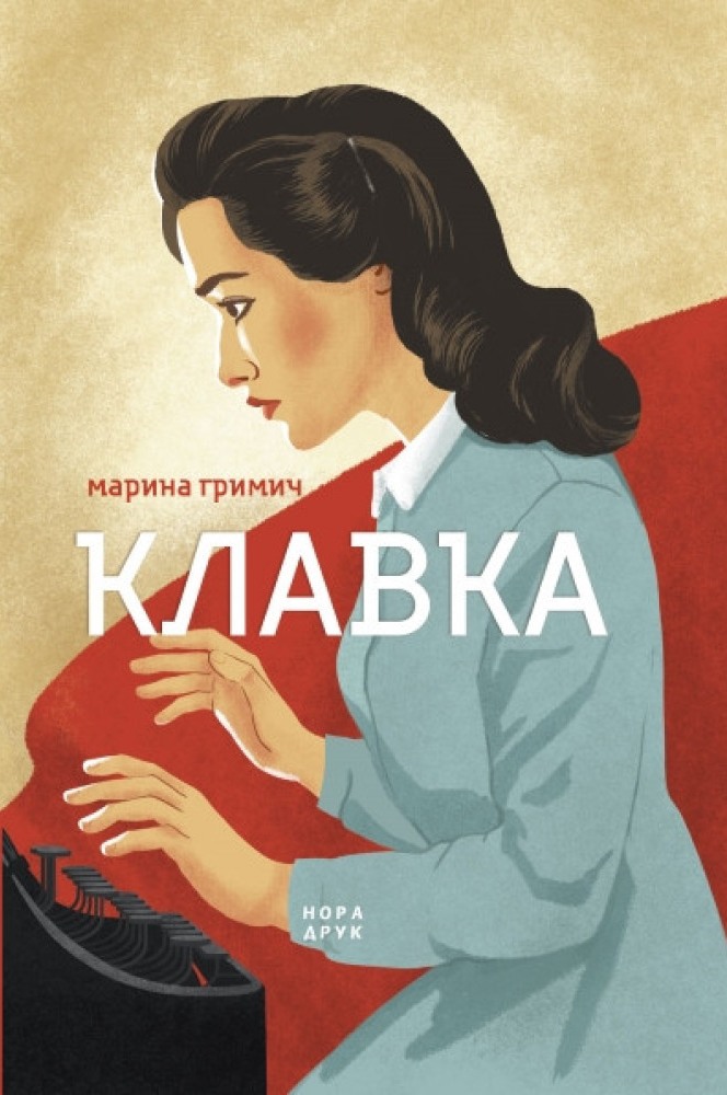 Клавка - Читати Книгу (читати книги) 📘 Онлайн Українською Мовою 💙💛 Безкоштовно. Скачати книги у форматі PDF, EPUB, FB2 українською