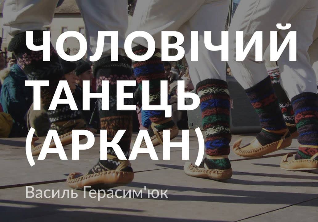 Чоловічий танець (Аркан) - Читати Книгу (читати книги) 📘 Онлайн Українською Мовою 💙💛 Безкоштовно. Скачати книги у форматі PDF, EPUB, FB2 українською