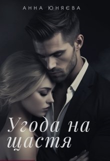 Угода на щастя, Анна Юняєва - Читати Книгу (читати книги) 📘 Онлайн Українською Мовою 💙💛 Безкоштовно. Скачати книги у форматі PDF, EPUB, FB2 українською