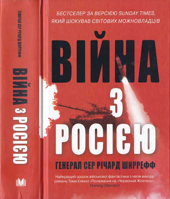 Війна з Росією - Читати Книгу (читати книги) 📘 Онлайн Українською Мовою 💙💛 Безкоштовно. Скачати книги у форматі PDF, EPUB, FB2 українською