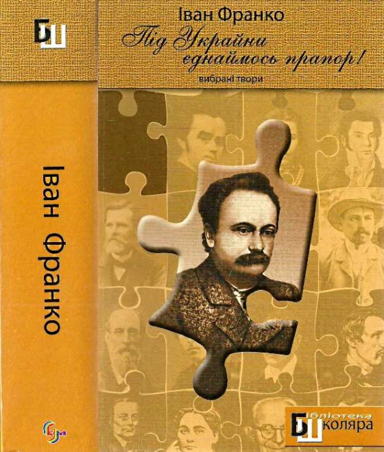 «Під Украйни єднаймось прапор!». Вибрані твори - Читати Книгу (читати книги) 📘 Онлайн Українською Мовою 💙💛 Безкоштовно. Скачати книги у форматі PDF, EPUB, FB2 українською