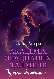Академія об'єднаних талантів. Туман бажання, Лада Астра - Читати Книгу (читати книги) 📘 Онлайн Українською Мовою 💙💛 Безкоштовно. Скачати книги у форматі PDF, EPUB, FB2 українською