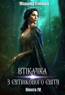 Втікачка з Сутінкового світу-4, Марина Сніжна - Читати Книгу (читати книги) 📘 Онлайн Українською Мовою 💙💛 Безкоштовно. Скачати книги у форматі PDF, EPUB, FB2 українською