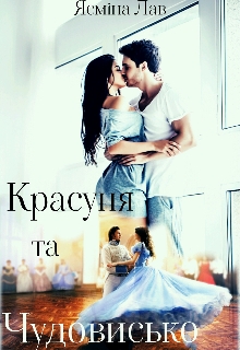 Красуня та Чудовисько, Ясміна Лав - Читати Книгу (читати книги) 📘 Онлайн Українською Мовою 💙💛 Безкоштовно. Скачати книги у форматі PDF, EPUB, FB2 українською