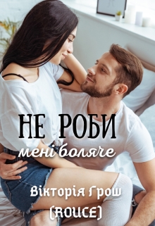 Не роби мені боляче, Вікторія Грош (Rouce) - Читати Книгу (читати книги) 📘 Онлайн Українською Мовою 💙💛 Безкоштовно. Скачати книги у форматі PDF, EPUB, FB2 українською