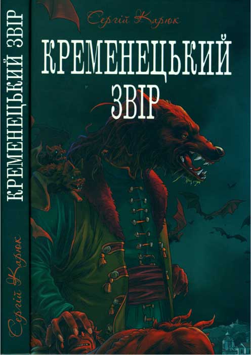Кременецький звір - Читати Книгу (читати книги) 📘 Онлайн Українською Мовою 💙💛 Безкоштовно. Скачати книги у форматі PDF, EPUB, FB2 українською