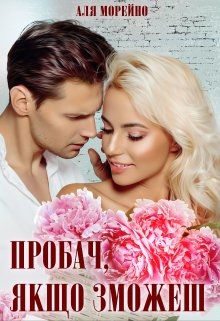 Пробач, якщо зможеш, Аля Морейно - Читати Книгу (читати книги) 📘 Онлайн Українською Мовою 💙💛 Безкоштовно. Скачати книги у форматі PDF, EPUB, FB2 українською