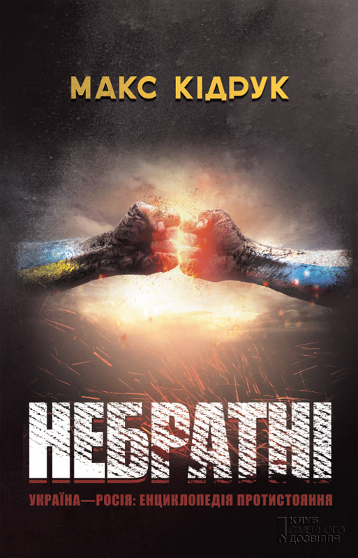 Небратнi - Читати Книгу (читати книги) 📘 Онлайн Українською Мовою 💙💛 Безкоштовно. Скачати книги у форматі PDF, EPUB, FB2 українською