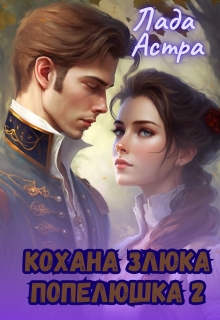 Кохана злюка. Попелюшка 2, Лада Астра - Читати Книгу (читати книги) 📘 Онлайн Українською Мовою 💙💛 Безкоштовно. Скачати книги у форматі PDF, EPUB, FB2 українською