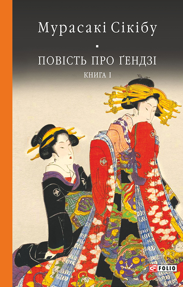 Повість про Ґендзі. Книга 1, Мурасакі Сікібу - Читати Книгу (читати книги) 📘 Онлайн Українською Мовою 💙💛 Безкоштовно. Скачати книги у форматі PDF, EPUB, FB2 українською