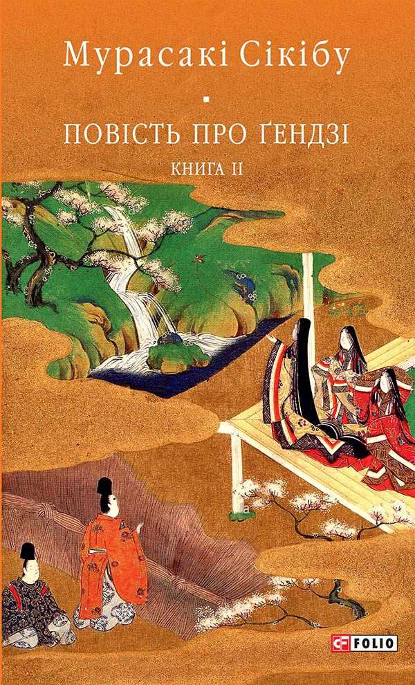 Повість про Ґендзі. Книга 2, Мурасакі Сікібу - Читати Книгу (читати книги) 📘 Онлайн Українською Мовою 💙💛 Безкоштовно. Скачати книги у форматі PDF, EPUB, FB2 українською