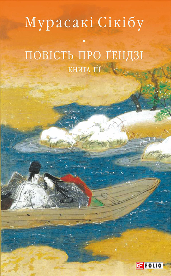 Повість про Ґендзі. Книга 3, Мурасакі Сікібу - Читати Книгу (читати книги) 📘 Онлайн Українською Мовою 💙💛 Безкоштовно. Скачати книги у форматі PDF, EPUB, FB2 українською