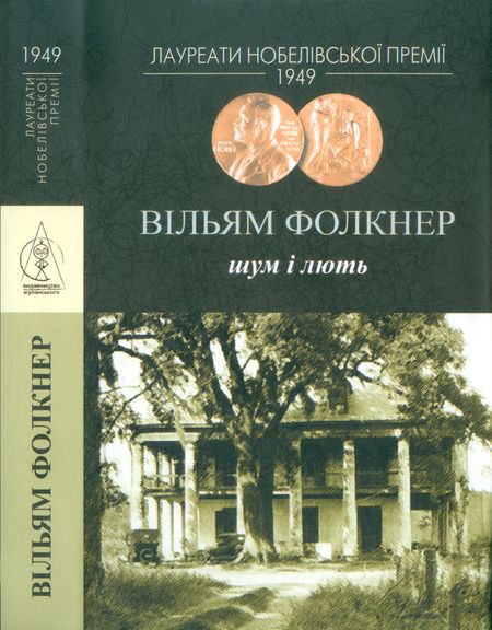 Шум і лють, Вільям Фолкнер - Читати Книгу (читати книги) 📘 Онлайн Українською Мовою 💙💛 Безкоштовно. Скачати книги у форматі PDF, EPUB, FB2 українською