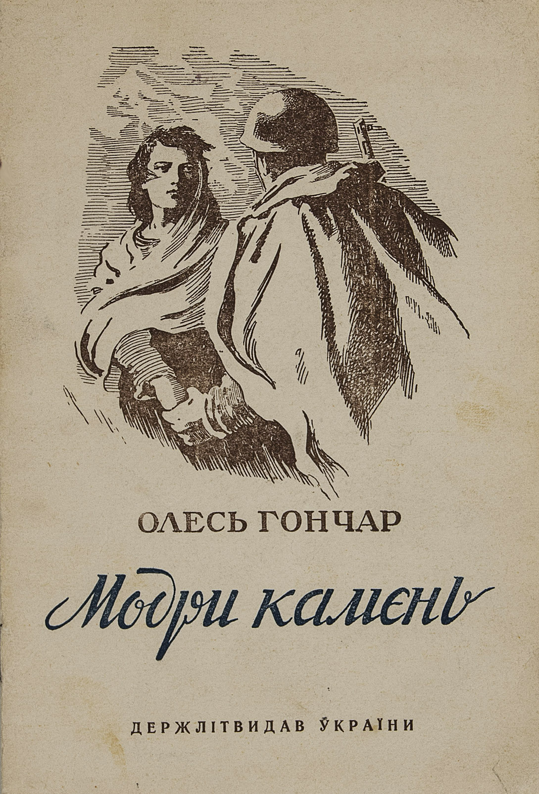 Модри Камень - Читати Книгу (читати книги) 📘 Онлайн Українською Мовою 💙💛 Безкоштовно. Скачати книги у форматі PDF, EPUB, FB2 українською