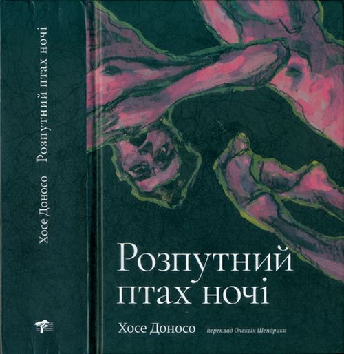 Розпутний птах ночі, Хосе Доносо - Читати Книгу (читати книги) 📘 Онлайн Українською Мовою 💙💛 Безкоштовно. Скачати книги у форматі PDF, EPUB, FB2 українською