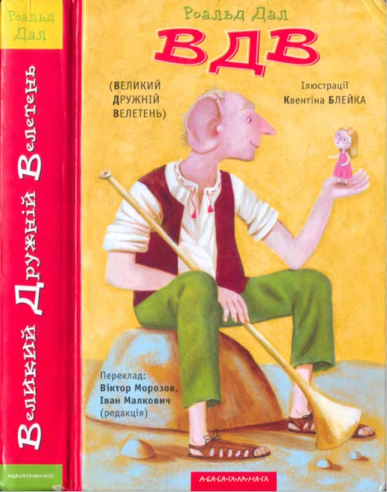 ВДВ (Великий Дружній Велетень), Роальд Даль - Читати Книгу (читати книги) 📘 Онлайн Українською Мовою 💙💛 Безкоштовно. Скачати книги у форматі PDF, EPUB, FB2 українською