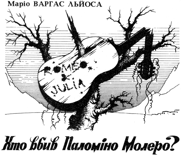 Хто вбив Паломіно Молеро?, Маріо Варгас Льоса - Читати Книгу (читати книги) 📘 Онлайн Українською Мовою 💙💛 Безкоштовно. Скачати книги у форматі PDF, EPUB, FB2 українською