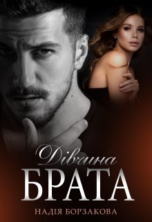 Дівчина брата, Надія Борзакова - Читати Книгу (читати книги) 📘 Онлайн Українською Мовою 💙💛 Безкоштовно. Скачати книги у форматі PDF, EPUB, FB2 українською