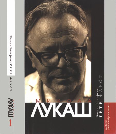 Фауст. Трагедія - Читати Книгу (читати книги) 📘 Онлайн Українською Мовою 💙💛 Безкоштовно. Скачати книги у форматі PDF, EPUB, FB2 українською