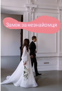 Заміж за незнайомця, Жадана Бібік - Читати Книгу (читати книги) 📘 Онлайн Українською Мовою 💙💛 Безкоштовно. Скачати книги у форматі PDF, EPUB, FB2 українською