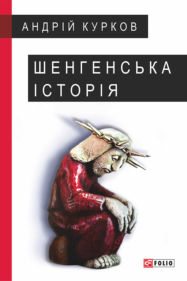 Шенгенська історія. Литовський роман - Читати Книгу (читати книги) 📘 Онлайн Українською Мовою 💙💛 Безкоштовно. Скачати книги у форматі PDF, EPUB, FB2 українською