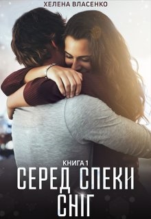 Серед спеки сніг (1), Хелена Власенко - Читати Книгу (читати книги) 📘 Онлайн Українською Мовою 💙💛 Безкоштовно. Скачати книги у форматі PDF, EPUB, FB2 українською