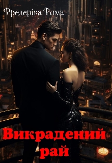 Викрадений рай, Фредеріка Фома - Читати Книгу (читати книги) 📘 Онлайн Українською Мовою 💙💛 Безкоштовно. Скачати книги у форматі PDF, EPUB, FB2 українською