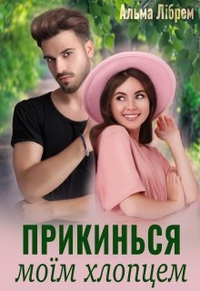 Прикинься моїм хлопцем, Альма Лібрем - Читати Книгу (читати книги) 📘 Онлайн Українською Мовою 💙💛 Безкоштовно. Скачати книги у форматі PDF, EPUB, FB2 українською