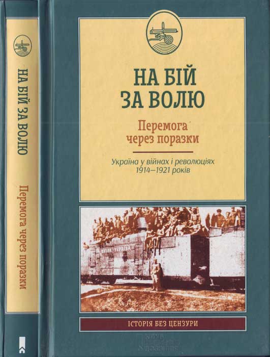 На бій за волю. Перемога через поразки. Україна у війнах і революціях 1914—1921 років - Читати Книгу (читати книги) 📘 Онлайн Українською Мовою 💙💛 Безкоштовно. Скачати книги у форматі PDF, EPUB, FB2 українською