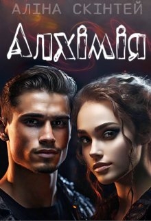 Алхімія, Аліна Скінтей - Читати Книгу (читати книги) 📘 Онлайн Українською Мовою 💙💛 Безкоштовно. Скачати книги у форматі PDF, EPUB, FB2 українською