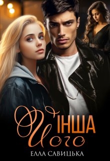 Його інша, Елла Савицька - Читати Книгу (читати книги) 📘 Онлайн Українською Мовою 💙💛 Безкоштовно. Скачати книги у форматі PDF, EPUB, FB2 українською