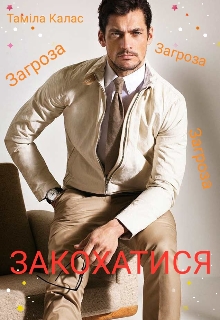 Загроза закохатися, Таміла Калас - Читати Книгу (читати книги) 📘 Онлайн Українською Мовою 💙💛 Безкоштовно. Скачати книги у форматі PDF, EPUB, FB2 українською
