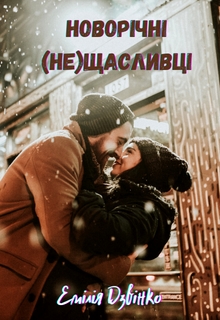 Новорічні (не)щасливці, Емілія Дзвінко - Читати Книгу (читати книги) 📘 Онлайн Українською Мовою 💙💛 Безкоштовно. Скачати книги у форматі PDF, EPUB, FB2 українською