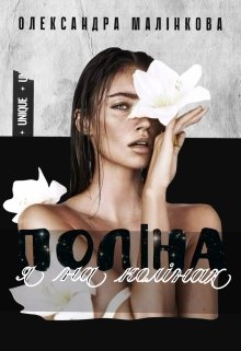 Поліна, я на колінах!, Олександра Малінкова - Читати Книгу (читати книги) 📘 Онлайн Українською Мовою 💙💛 Безкоштовно. Скачати книги у форматі PDF, EPUB, FB2 українською