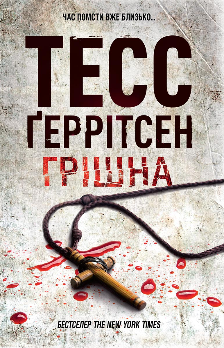 Грішна - Читати Книгу (читати книги) 📘 Онлайн Українською Мовою 💙💛 Безкоштовно. Скачати книги у форматі PDF, EPUB, FB2 українською