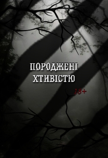 Породжені хтивістю/18+, kxduarte - Читати Книгу (читати книги) 📘 Онлайн Українською Мовою 💙💛 Безкоштовно. Скачати книги у форматі PDF, EPUB, FB2 українською