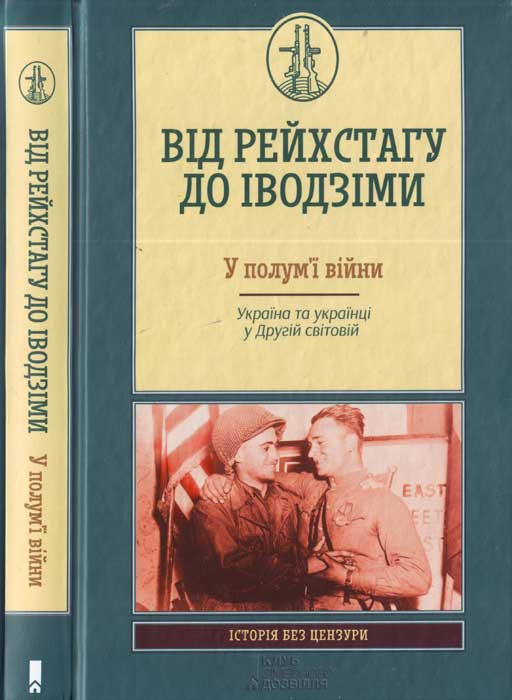 Від Рейсхтагу до Іводзіми. У полум'ї війни. Україна та Українці у Другій світовій - Читати Книгу (читати книги) 📘 Онлайн Українською Мовою 💙💛 Безкоштовно. Скачати книги у форматі PDF, EPUB, FB2 українською