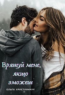Врятуй мене, якщо зможеш, Ольга Християнчук - Читати Книгу (читати книги) 📘 Онлайн Українською Мовою 💙💛 Безкоштовно. Скачати книги у форматі PDF, EPUB, FB2 українською