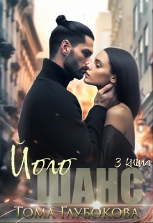 Його шанс, Тома Глубокова - Читати Книгу (читати книги) 📘 Онлайн Українською Мовою 💙💛 Безкоштовно. Скачати книги у форматі PDF, EPUB, FB2 українською