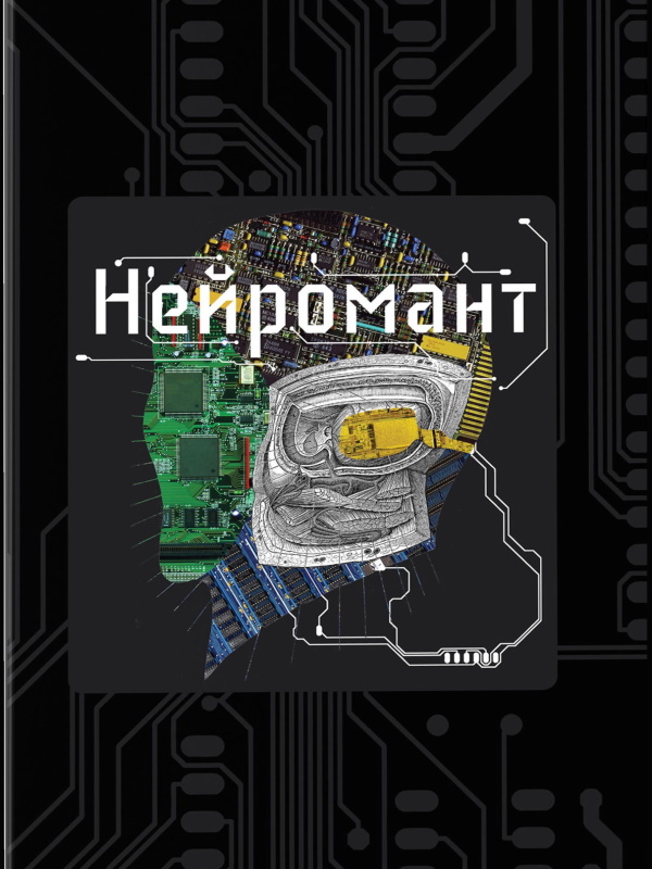 Нейромант - Читати Книгу (читати книги) 📘 Онлайн Українською Мовою 💙💛 Безкоштовно. Скачати книги у форматі PDF, EPUB, FB2 українською