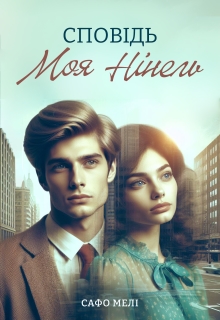 Сповідь. Моя Нінель., Сафо Мелі - Читати Книгу (читати книги) 📘 Онлайн Українською Мовою 💙💛 Безкоштовно. Скачати книги у форматі PDF, EPUB, FB2 українською