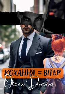 Кохання = Вітер, Олена Домова - Читати Книгу (читати книги) 📘 Онлайн Українською Мовою 💙💛 Безкоштовно. Скачати книги у форматі PDF, EPUB, FB2 українською