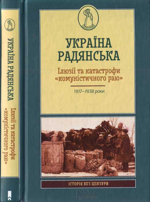 Україна радянська. Ілюзії та катастрофи «комуністичного раю» - Читати Книгу (читати книги) 📘 Онлайн Українською Мовою 💙💛 Безкоштовно. Скачати книги у форматі PDF, EPUB, FB2 українською