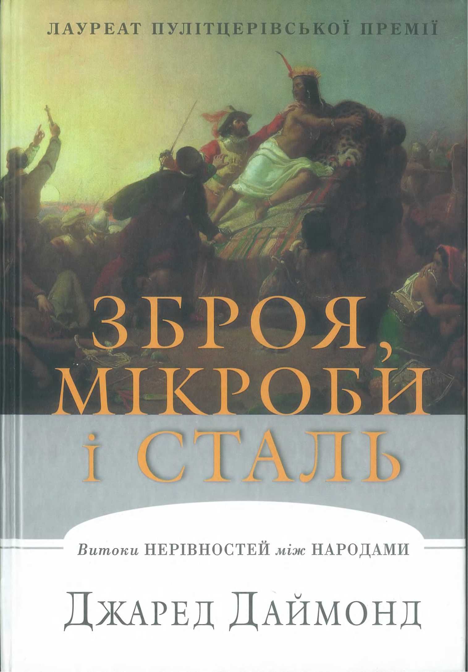 Зброя, мікроби і сталь - - Читати Книгу (читати книги) 📘 Онлайн Українською Мовою 💙💛 Безкоштовно. Скачати книги у форматі PDF, EPUB, FB2 українською