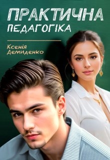 Практична педагогіка, Ксенія Демиденко - Читати Книгу (читати книги) 📘 Онлайн Українською Мовою 💙💛 Безкоштовно. Скачати книги у форматі PDF, EPUB, FB2 українською