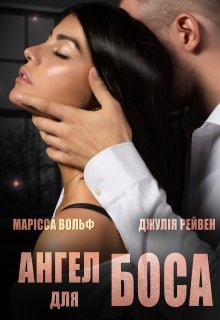 Ангел для боса, Джулія Рейвен, Марісса Вольф - Читати Книгу (читати книги) 📘 Онлайн Українською Мовою 💙💛 Безкоштовно. Скачати книги у форматі PDF, EPUB, FB2 українською