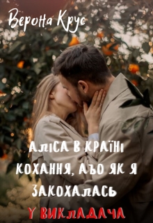 Аліса в країні кохання, або як я закохалась у викладача, Верона Крус - Читати Книгу (читати книги) 📘 Онлайн Українською Мовою 💙💛 Безкоштовно. Скачати книги у форматі PDF, EPUB, FB2 українською