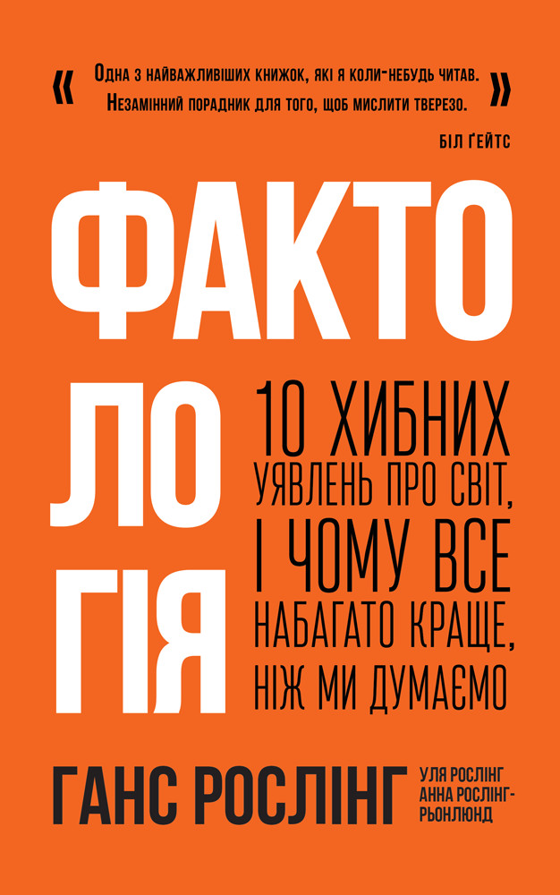 Фактологія - Читати Книгу (читати книги) 📘 Онлайн Українською Мовою 💙💛 Безкоштовно. Скачати книги у форматі PDF, EPUB, FB2 українською