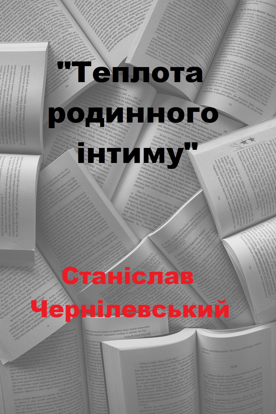 Теплота родинного інтиму… - Читати Книгу (читати книги) 📘 Онлайн Українською Мовою 💙💛 Безкоштовно. Скачати книги у форматі PDF, EPUB, FB2 українською