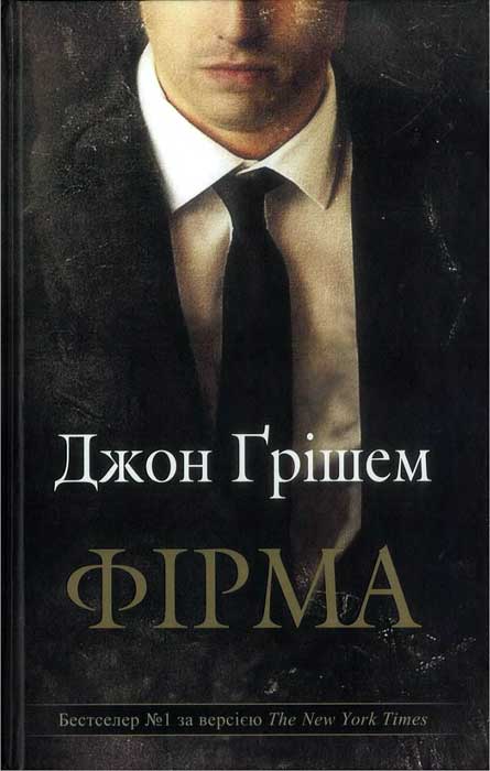 Фірма - Читати Книгу (читати книги) 📘 Онлайн Українською Мовою 💙💛 Безкоштовно. Скачати книги у форматі PDF, EPUB, FB2 українською